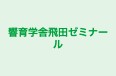 響育学舎飛田ゼミナール のロゴ画像