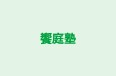 饗庭塾 本校 のロゴ画像