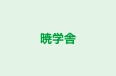 暁学舎 本校 のロゴ画像
