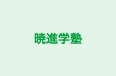 暁進学塾 のロゴ画像
