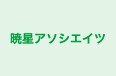 暁星アソシエイツ のロゴ画像