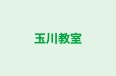 玉川教室 本校 のロゴ画像