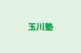 玉川塾 本校 のロゴ画像