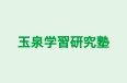 玉泉学習研究塾 のロゴ画像