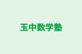 玉中数学塾 のロゴ画像