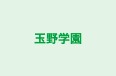 玉野学園 城山教室 のロゴ画像