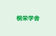 桐栄学舎 本校 のロゴ画像