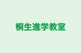 桐生進学教室 本校 のロゴ画像