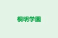 桐明学園 本校 のロゴ画像