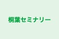 桐葉セミナリー のロゴ画像