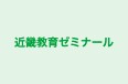 近畿教育ゼミナール 石橋教室 のロゴ画像