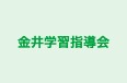 金井学習指導会 本校 のロゴ画像