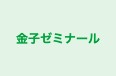 金子ゼミナール のロゴ画像