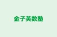 金子英数塾 本校 のロゴ画像