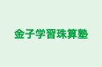 金子学習珠算塾 本校 のロゴ画像