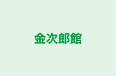 金次郎館 のロゴ画像