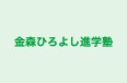 金森ひろよし進学塾 本校 のロゴ画像