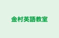 金村英語教室 のロゴ画像