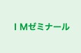 IMゼミナール 本校 のロゴ画像