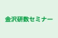 金沢研数セミナー 本校 のロゴ画像