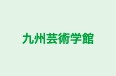 九州芸術学館 山口校 のロゴ画像