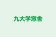 九大学窓舎 のロゴ画像