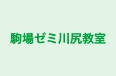 駒場ゼミ川尻教室 川尻教室 のロゴ画像