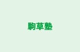 駒草塾 のロゴ画像