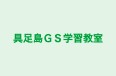 具足島ＧＳ学習教室 のロゴ画像