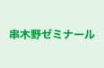 串木野ゼミナール のロゴ画像