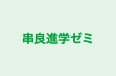 串良進学ゼミ 本校 のロゴ画像