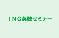 ＩＮＧ英数セミナー 本校 のロゴ画像