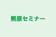 熊原セミナー のロゴ画像