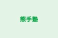 熊手塾 本校 のロゴ画像