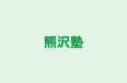 熊沢塾 本校 のロゴ画像