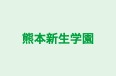 熊本新生学園 のロゴ画像