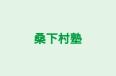 桑下村塾 のロゴ画像