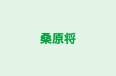 桑原将 本校 のロゴ画像