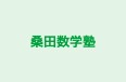 桑田数学塾 のロゴ画像