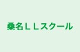 桑名ＬＬスクール のロゴ画像