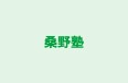 桑野塾 本校 のロゴ画像