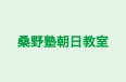 桑野塾朝日教室 のロゴ画像
