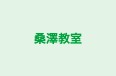 桑澤教室 のロゴ画像