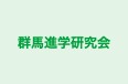 群馬進学研究会 のロゴ画像