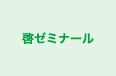 啓ゼミナール のロゴ画像