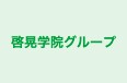 啓晃学院グループ 教育本部 のロゴ画像