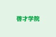 啓才学院 のロゴ画像