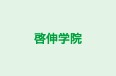 啓伸学院 本校 のロゴ画像