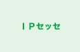 IPセッセ 本校 のロゴ画像