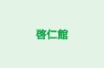 啓仁館 本校 のロゴ画像